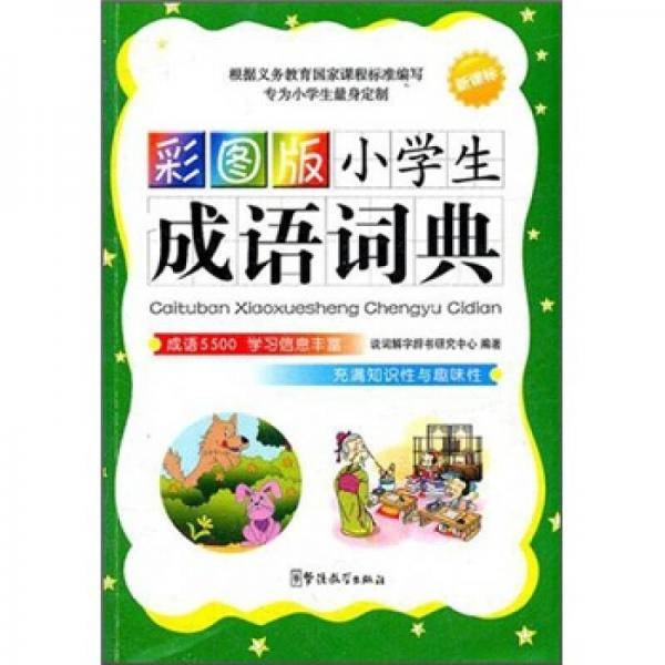 彩图版小学生成语词典