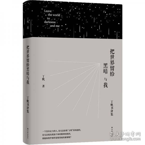 把世界留给黑暗与我：丁帆书评集 学者丁帆全新文学评论集