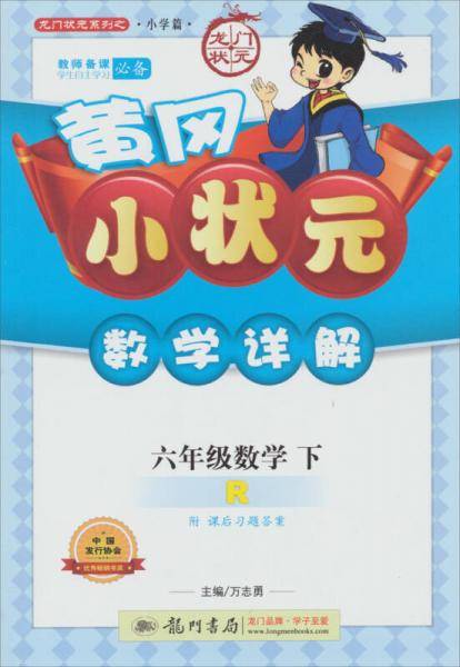 黄冈小状元数学详解 六年级数学（下）