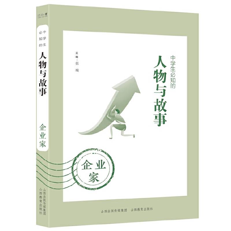 中学生必知的人物与故事——企业家