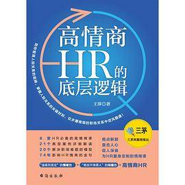 高情商HR的底层逻辑