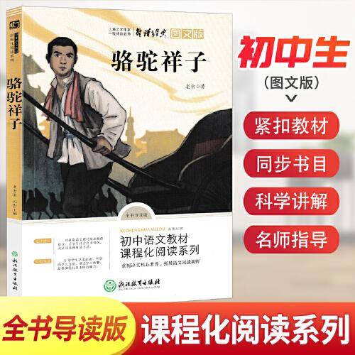 七年级下 骆驼祥子 老舍著经典名著 青少年儿童文学中小学生课外阅读书籍