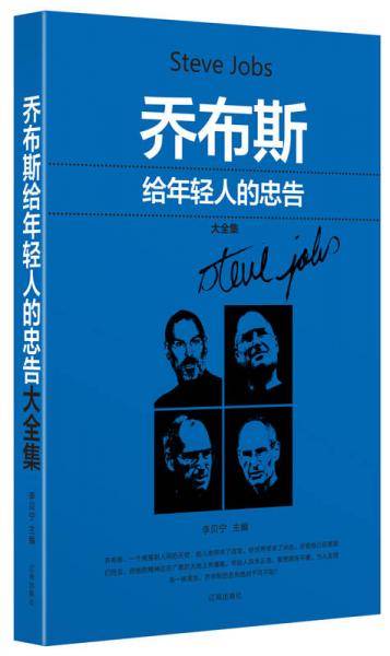 乔布斯给年轻人的忠告大全集