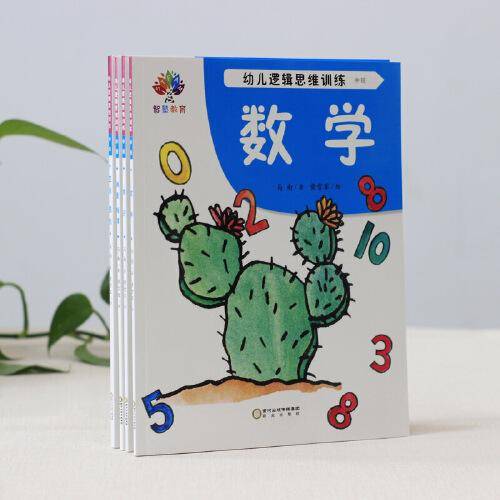 幼儿逻辑思维训练·中班（全4册）