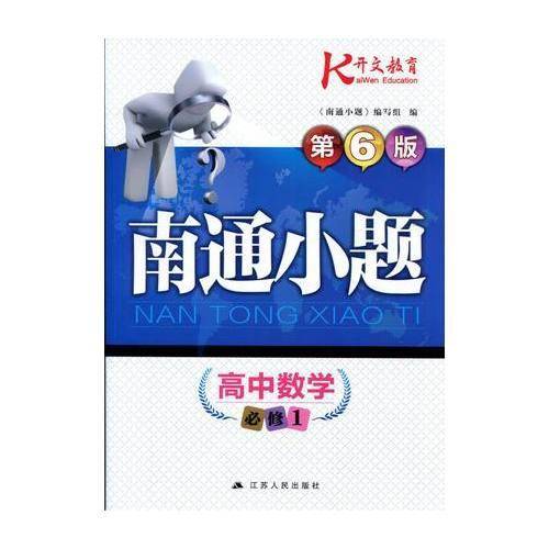 17秋高中数学(必修1)南通小题(第6版)