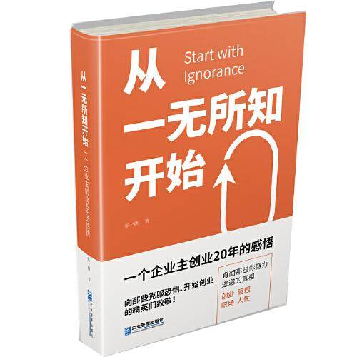 从一无所知开始：一个企业主创业20年的感悟
