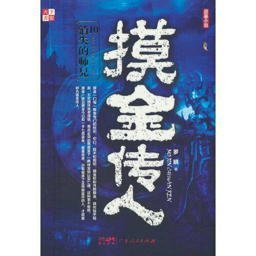 摸金传人10 消失的师兄