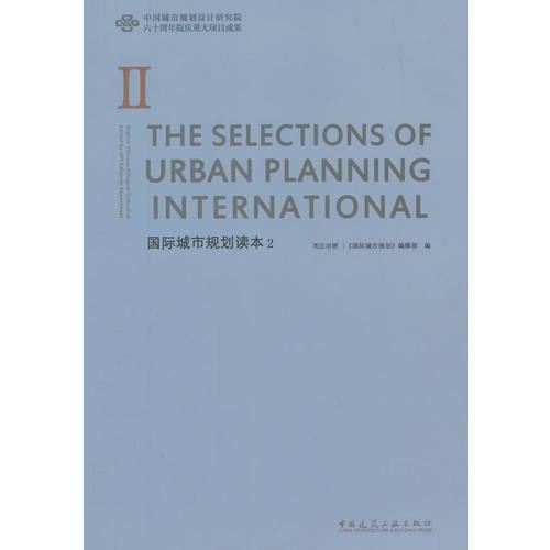 国际城市规划读本2