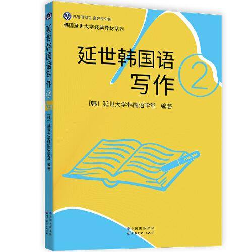 延世韩国语写作2