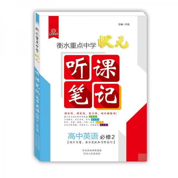 衡水重点中学状元听课笔记：高中英语（必修2）
