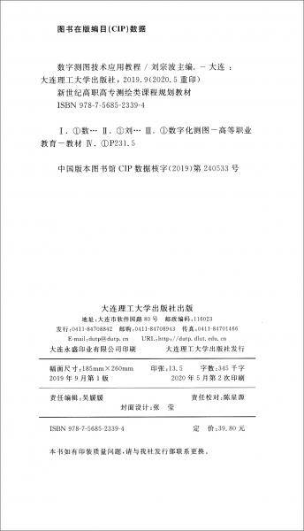 数字测图技术应用教程（微课版）/新世纪高职高专测绘类课程规划教材