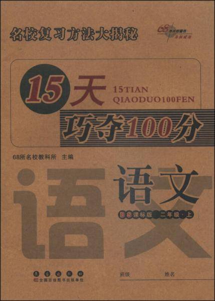 15天巧夺100分：语文（二年级上 BS课标版 2014秋）