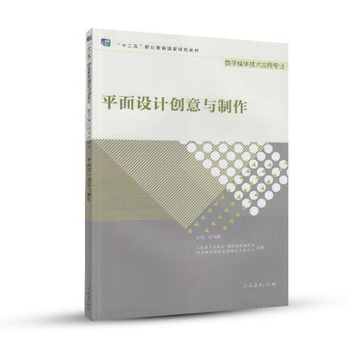 “十二五”职业教育国家规划教材 数字媒体技术应用专业 平面设计创意与制作