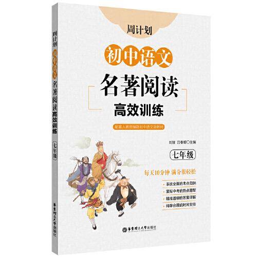 周计划：初中语文名著阅读高效训练（七年级）