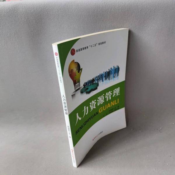 人力资源管理