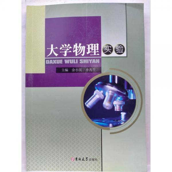 大学物理实验