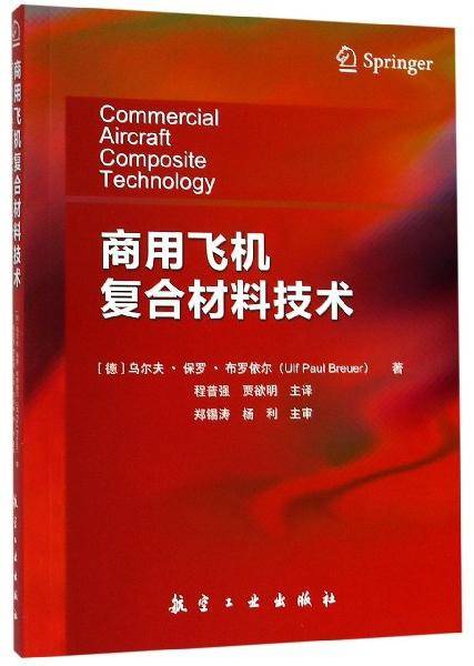 商用飞机复合材料技术
