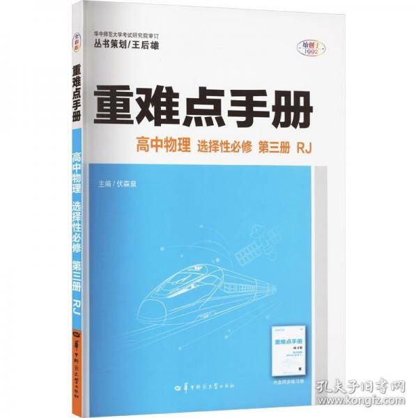 重难点手册 高中物理