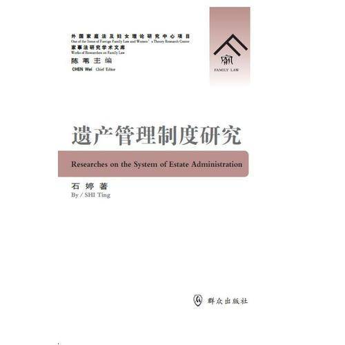 遗产管理制度研究