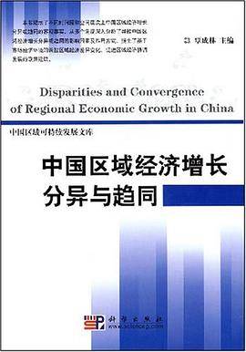 中国区域经济增长分异与趋同