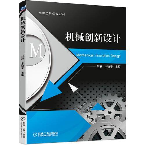 机械创新设计
