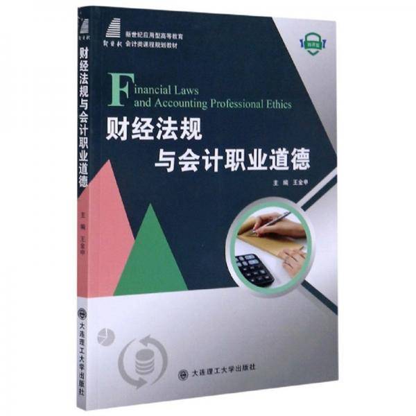 财经法规与会计职业道德（微课版）/新世纪应用型高等教育会计类课程规划教材