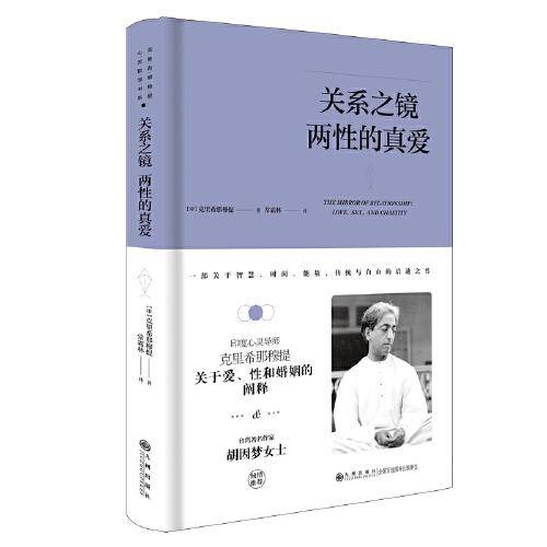 克里希.那穆提系列—关系之镜：两性的真爱（精装）