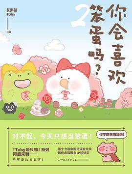 你会喜欢笨蛋吗？.2