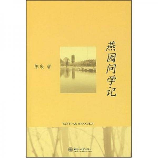 燕园问学记