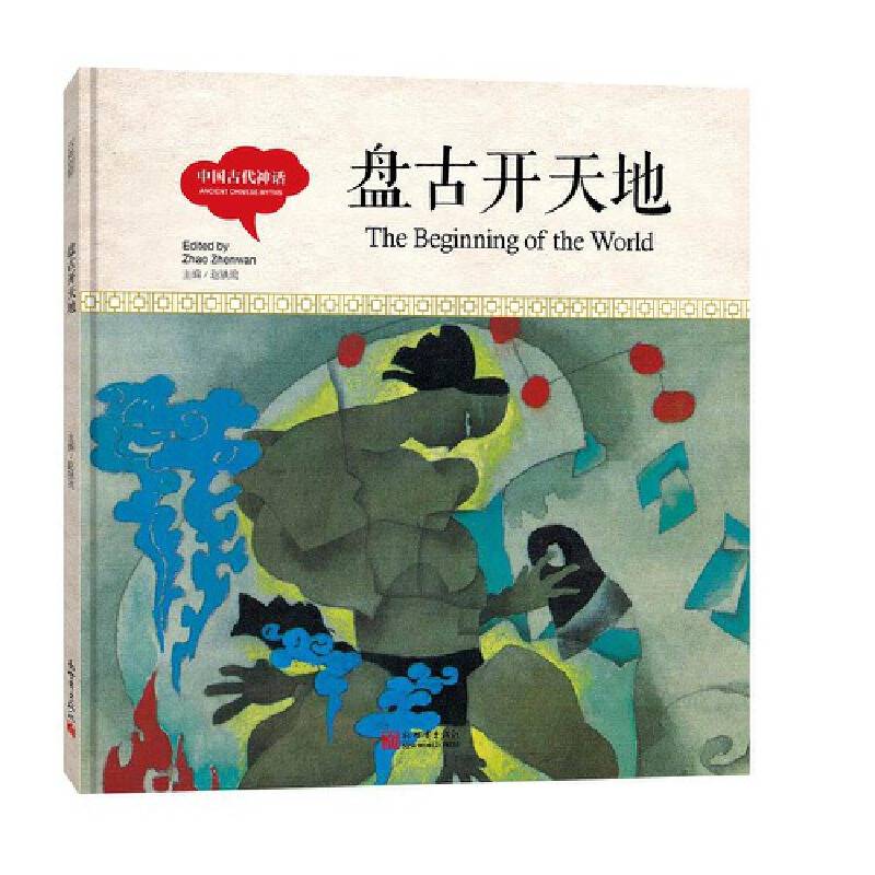 幼学启蒙丛书- 中国古代神话·盘古开天地