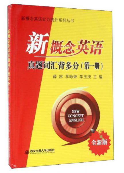 新概念英语真题词汇背多分（全新版）第一册