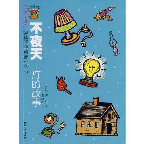 不夜天--灯的故事