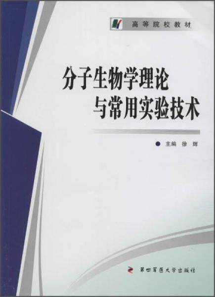 分子生物学理论与常用实验技术