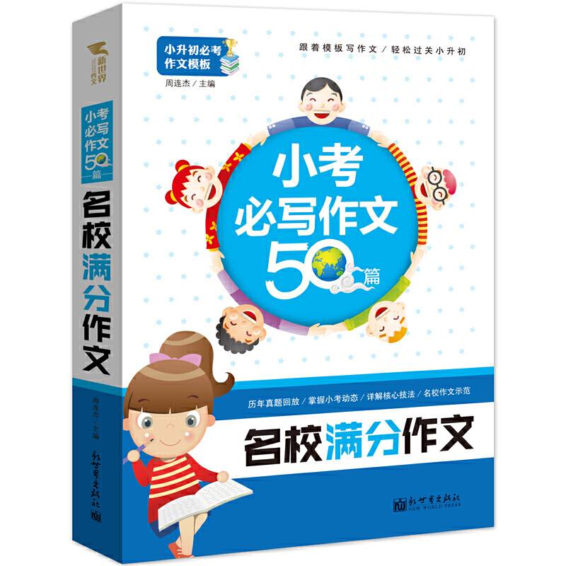 名校满分作文：小考必写作文50篇