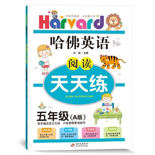 哈佛英语 阅读天天练 五年级 A版（2021通用）