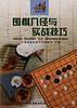 围棋入径与实战技巧