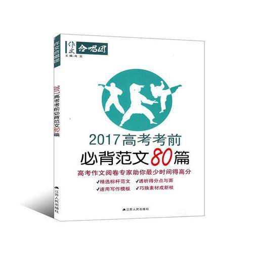 2017高考考前必背范文80篇-作文合唱团