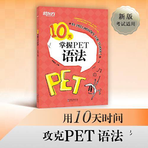 10天掌握PET语法
