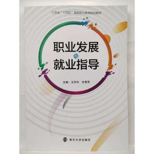 职业发展与就业指导 王丹中  沈雪萍  主编
