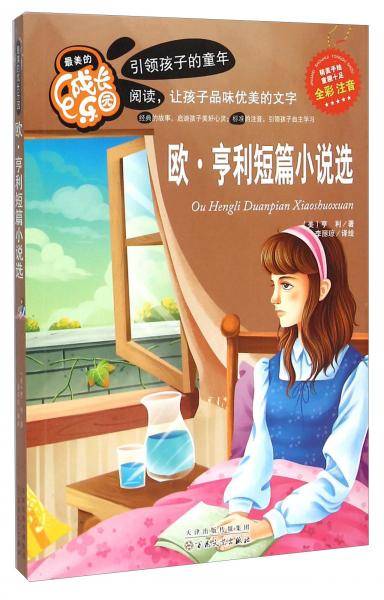 欧・亨利短篇小说选（全彩注音）/最美的成长乐园