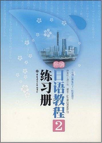 新编日语教程 2 练习册