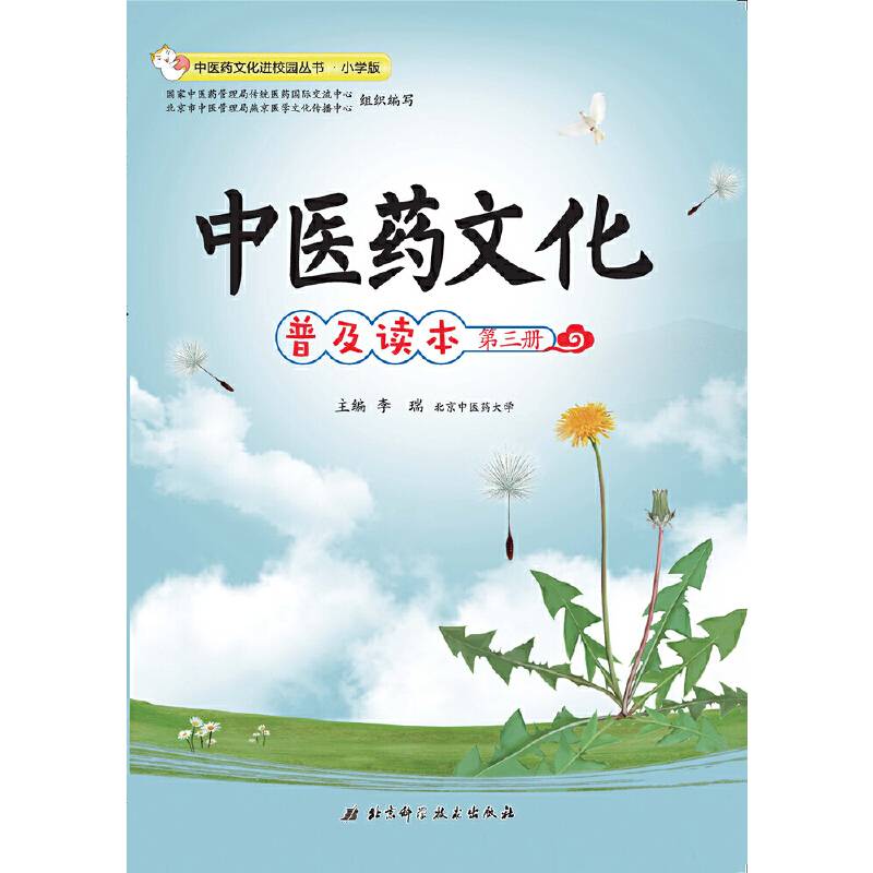 中医药文化进校园丛书·中医药文化普及读本