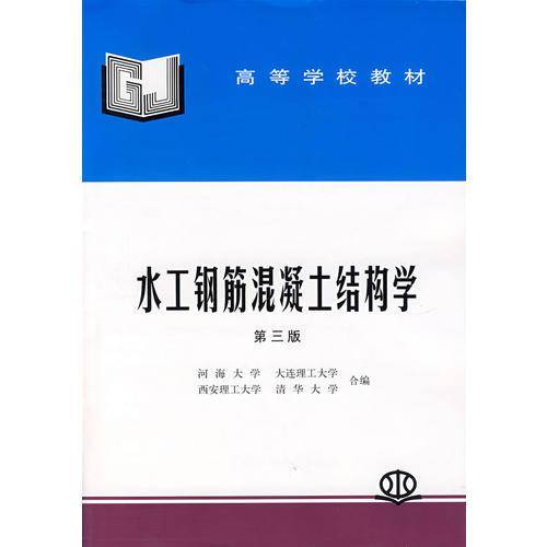 水工钢筋混凝土结构学