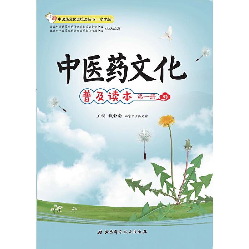 中医药文化进校园丛书·中医药文化普及读本