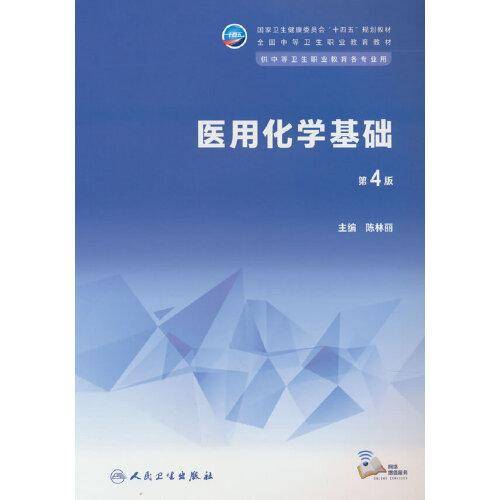 医用化学基础（第4版）