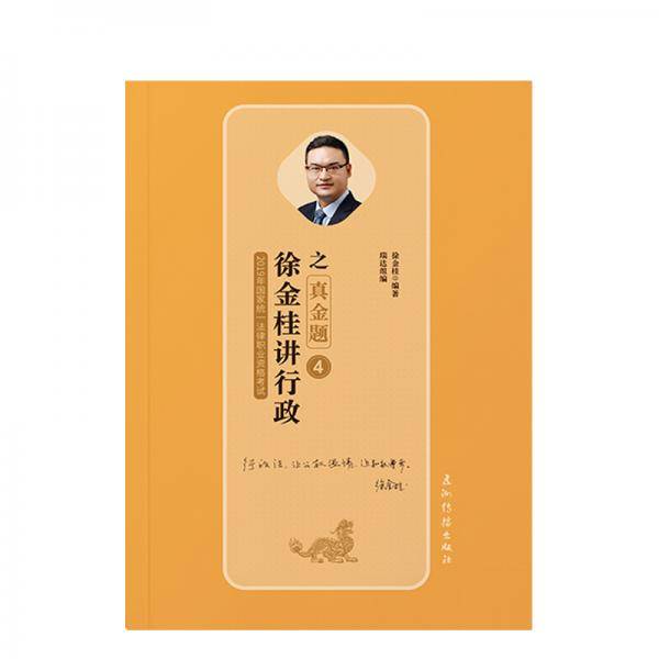 司法考试2019 瑞达法考2019 2019瑞达法考徐金桂讲行政之真金题国家统一法律职业资格考试