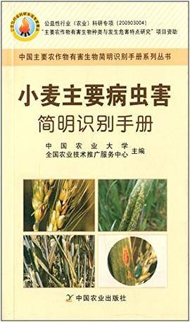 小麦主要病虫害简明识别手册