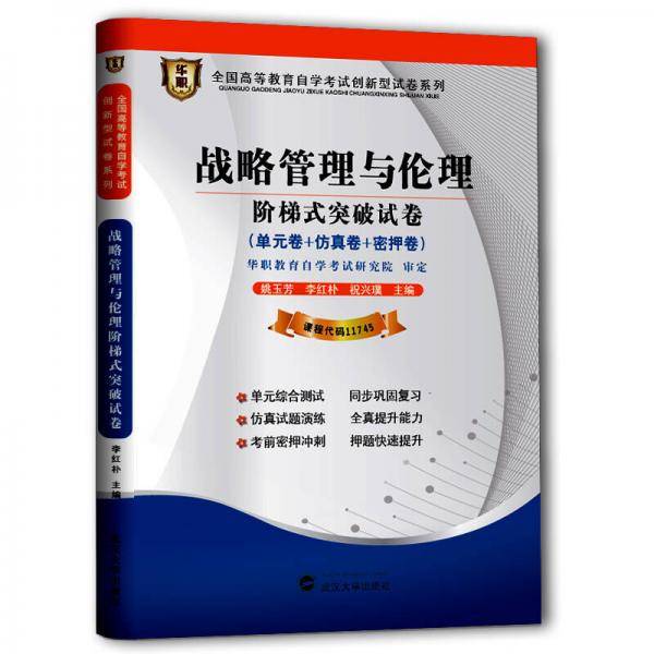 华职教育2014年全国高等教育自学考试创新型试卷系列（本科）战略管理与伦理阶梯式突破试卷