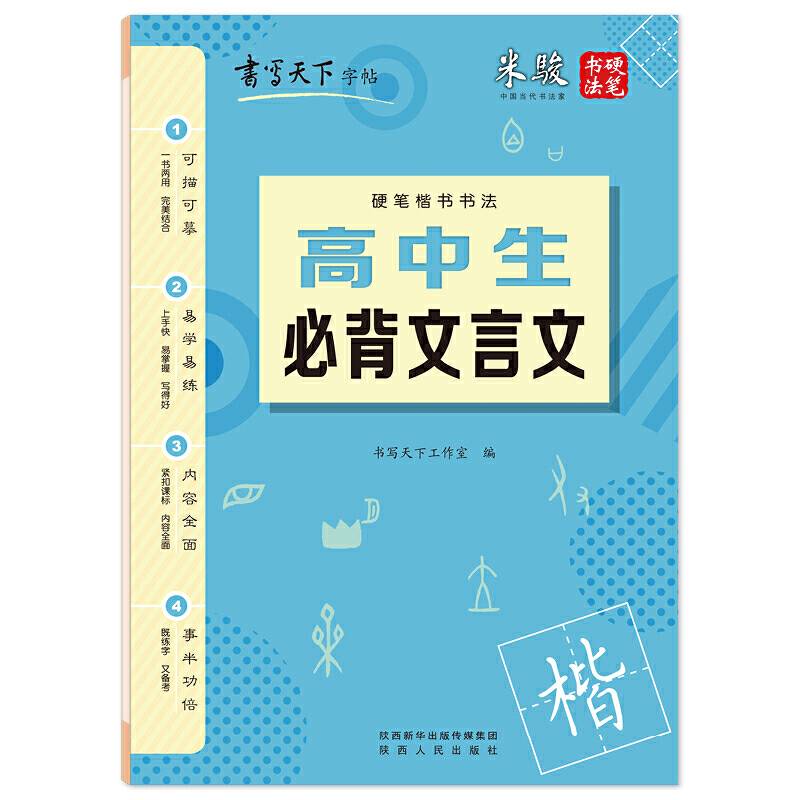 书写天下・高中生必背文言文