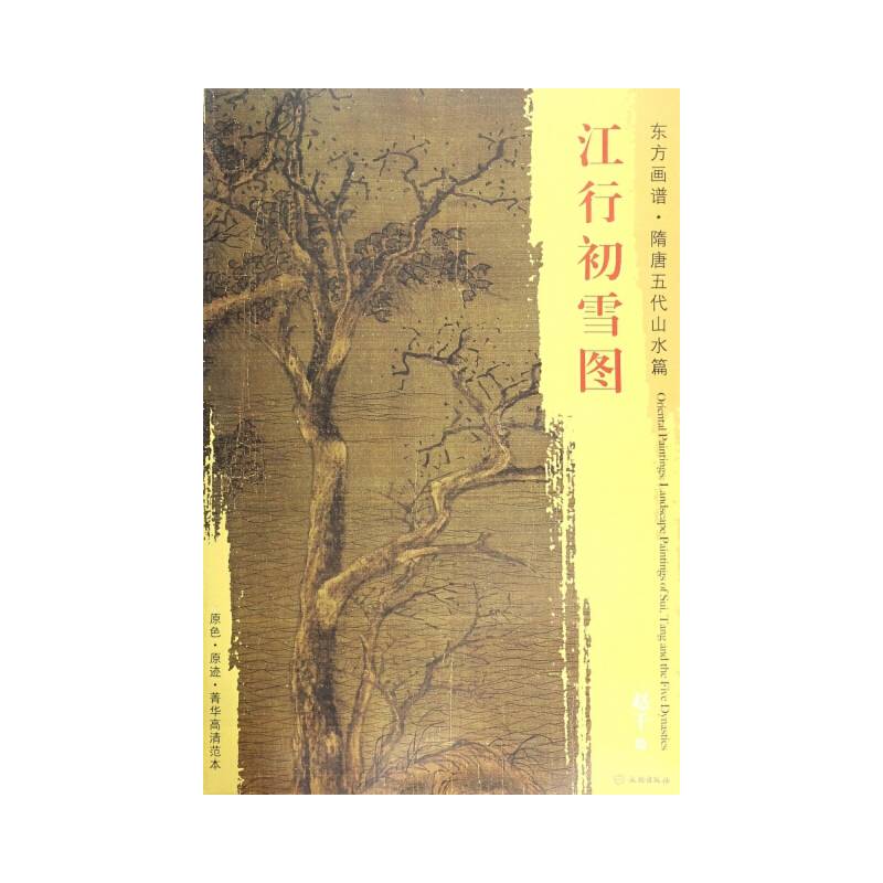 东方画谱・隋唐五代山水画菁华高清摹本・江行初雪图